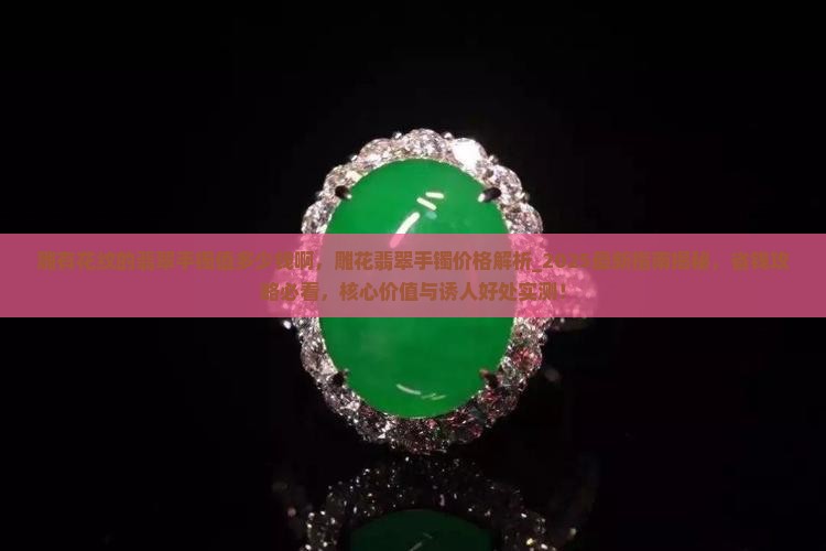 雕有花纹的翡翠手镯值多少钱啊