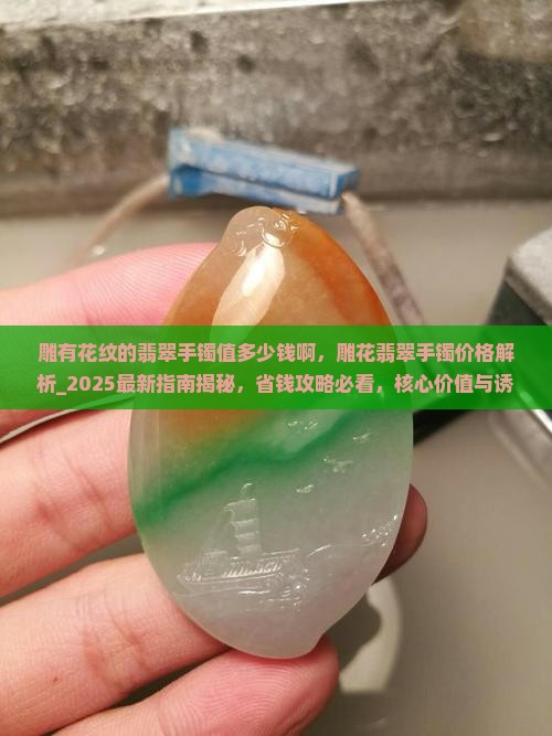 雕有花纹的翡翠手镯值多少钱啊