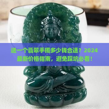 送一个翡翠手镯多少钱合适