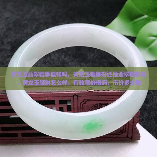 黄龙玉翡翠貔貅值钱吗
