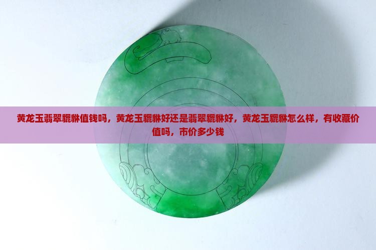 黄龙玉翡翠貔貅值钱吗