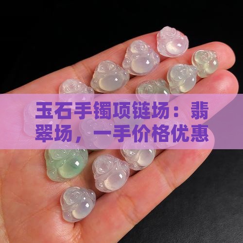 玉石手镯项链批发市场