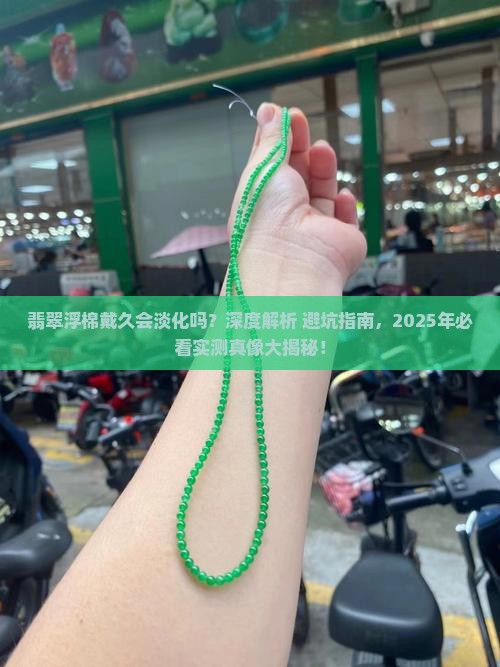翡翠的浮棉戴久会淡一点吗