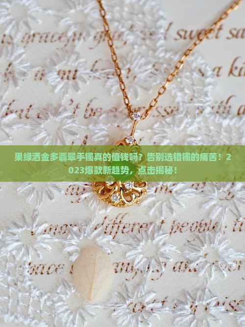 果绿洒金多翡翠手镯