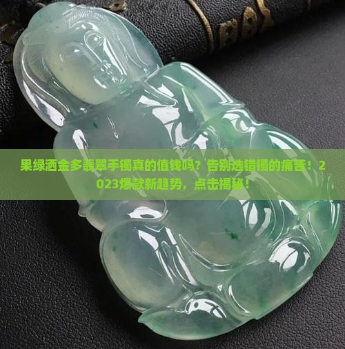 果绿洒金多翡翠手镯