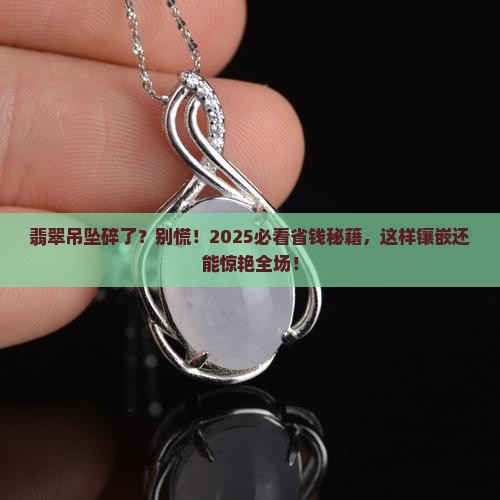 翡翠吊坠破损如何镶嵌