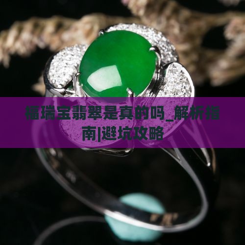 福瑞宝翡翠是真的吗