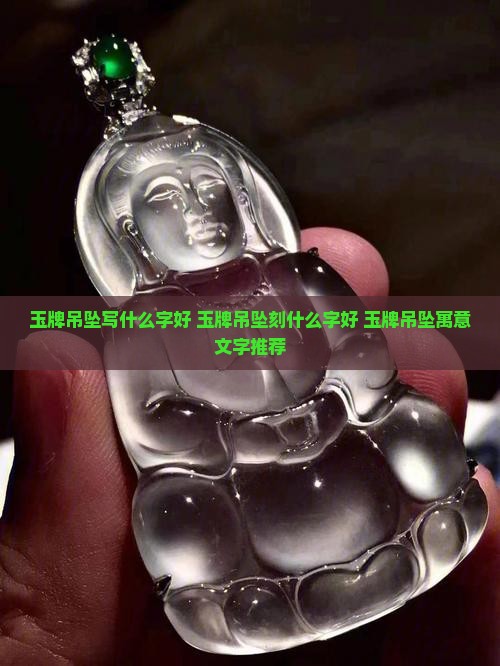 玉牌吊坠写什么字好
