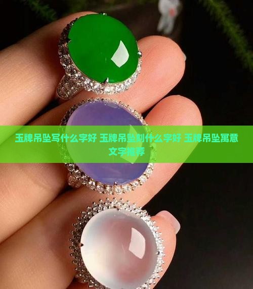 玉牌吊坠写什么字好
