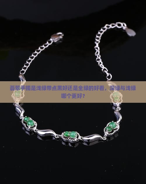 翡翠手镯是浅绿带点黑好还是全绿的好看