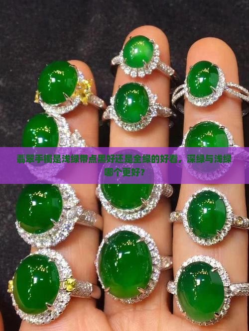 翡翠手镯是浅绿带点黑好还是全绿的好看