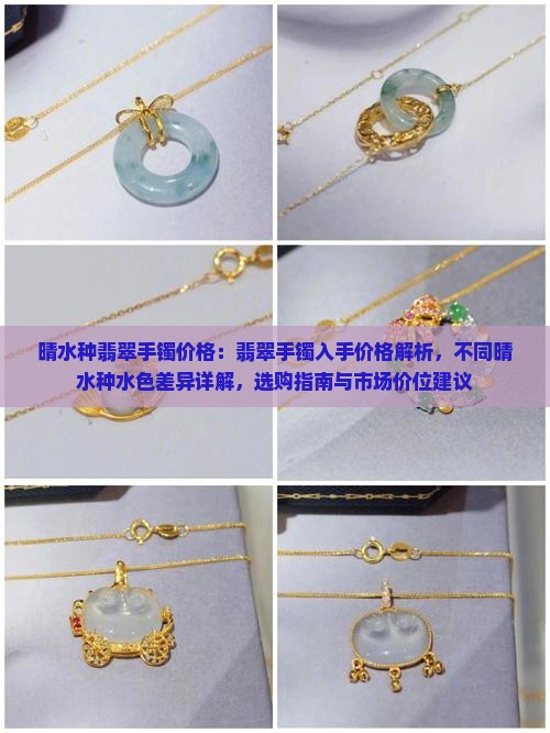 晴水种翡翠手镯价格