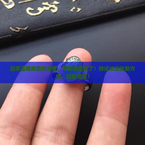 翡翠玉镯有点重怎么办