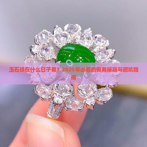 玉石什么日子佩戴好一点