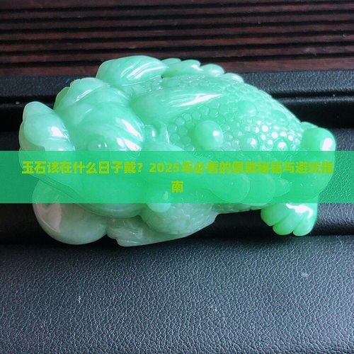 玉石什么日子佩戴好一点