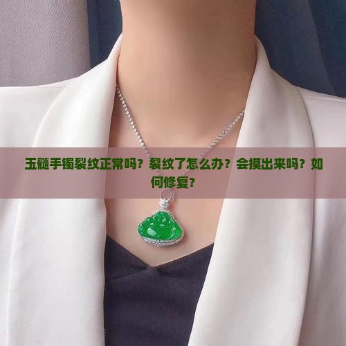 玉髓手镯裂纹