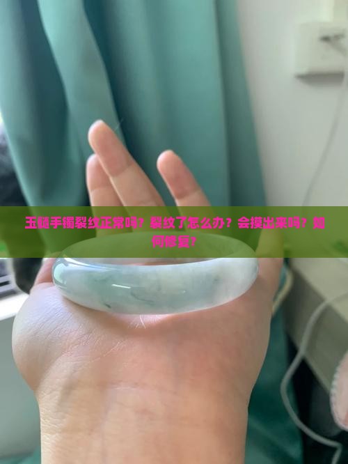 玉髓手镯裂纹