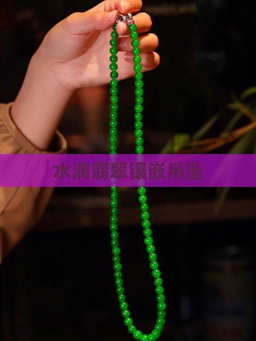 大小水滴翡翠镶嵌