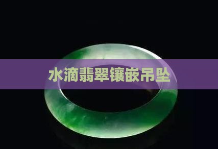 大小水滴翡翠镶嵌