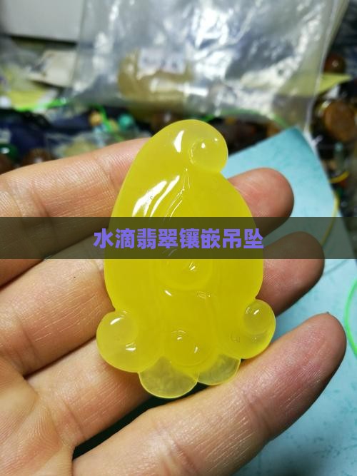 大小水滴翡翠镶嵌
