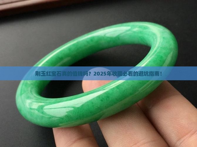 刚玉红宝石值钱吗