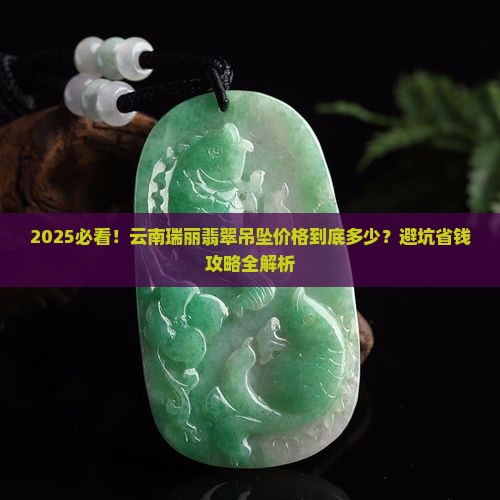 云南瑞丽翡翠吊坠价格多少