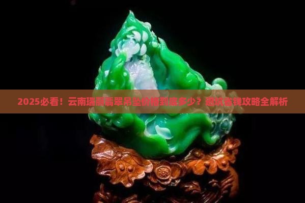 云南瑞丽翡翠吊坠价格多少