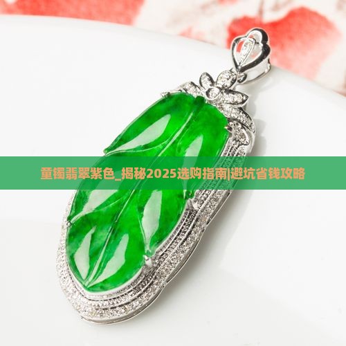 童镯翡翠紫色