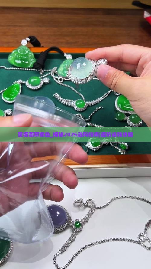 童镯翡翠紫色