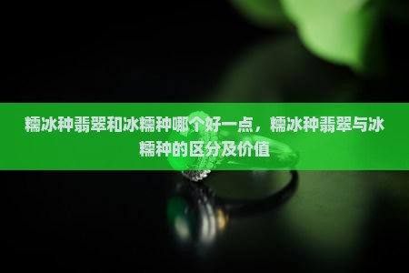 糯冰种翡翠和冰糯种哪个好一点