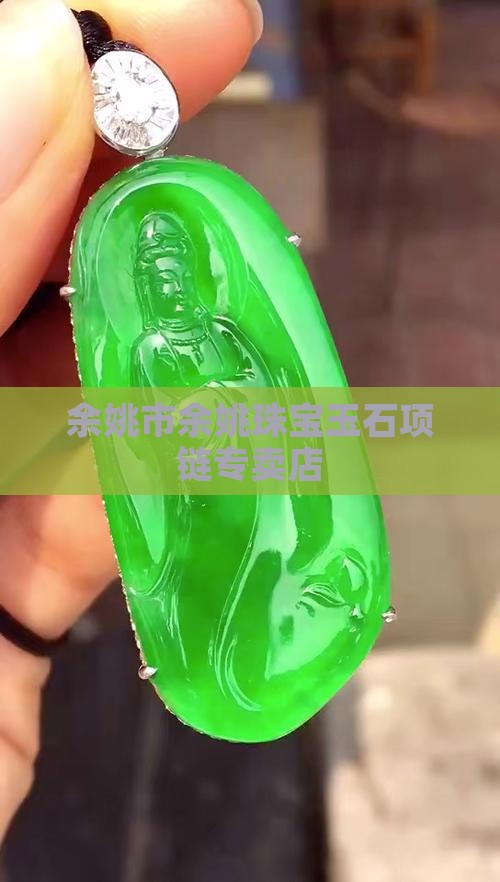 余姚玉石项链专卖店