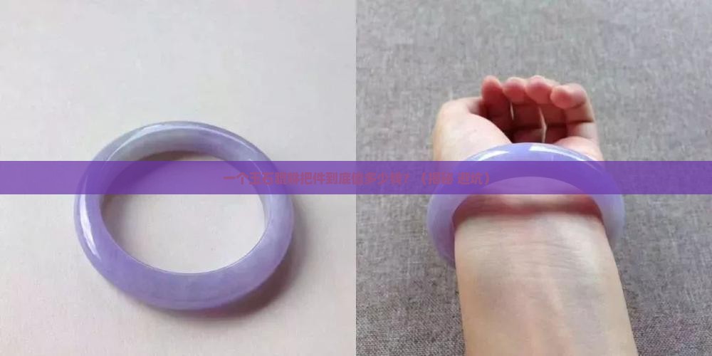 顶级玉石貔貅把件价格多少
