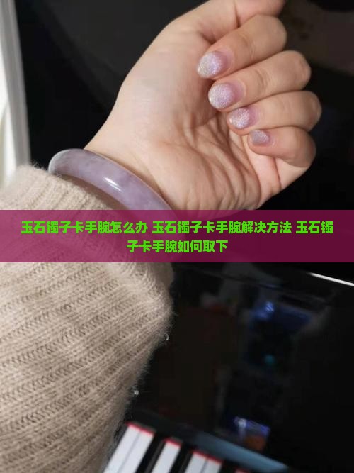 玉石镯子卡手腕