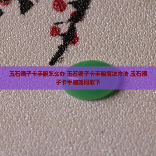 玉石镯子卡手腕