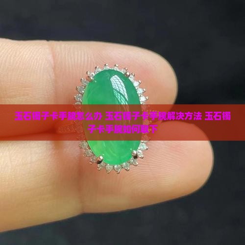 玉石镯子卡手腕
