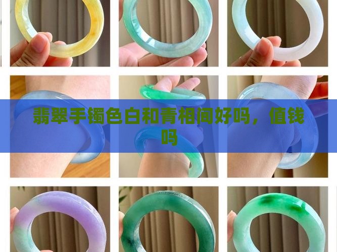 翡翠手镯色白和青相间好吗