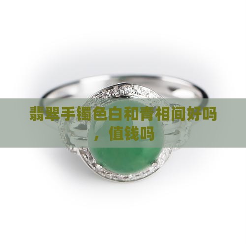 翡翠手镯色白和青相间好吗