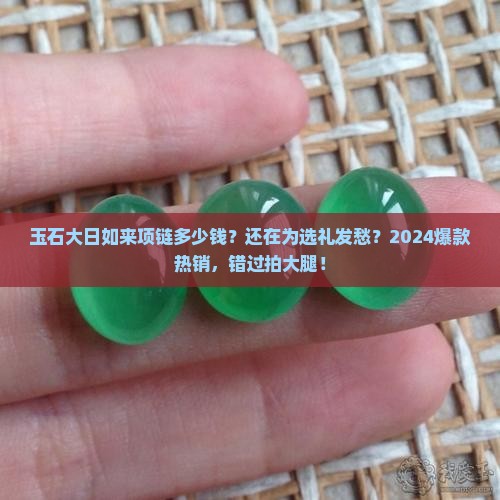 玉石大日如来项链多少钱