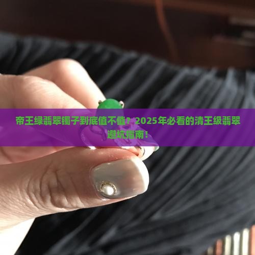 清帝王绿翡翠镯子