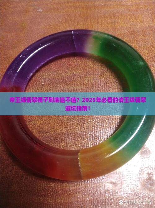 清帝王绿翡翠镯子