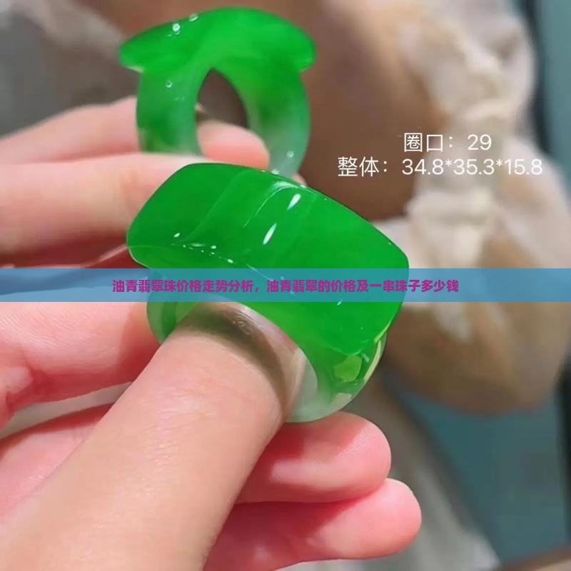 油青翡翠珠价格走势
