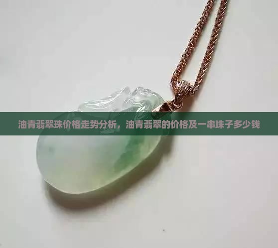 油青翡翠珠价格走势