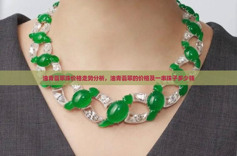 油青翡翠珠价格走势