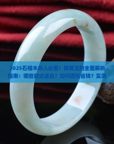 石榴木命人能佩戴玉吗