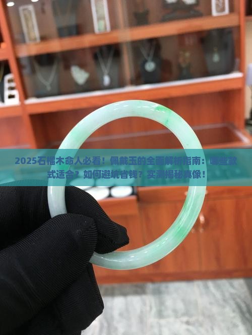 石榴木命人能佩戴玉吗