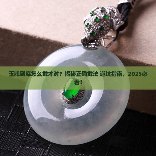 玉牌正确戴法
