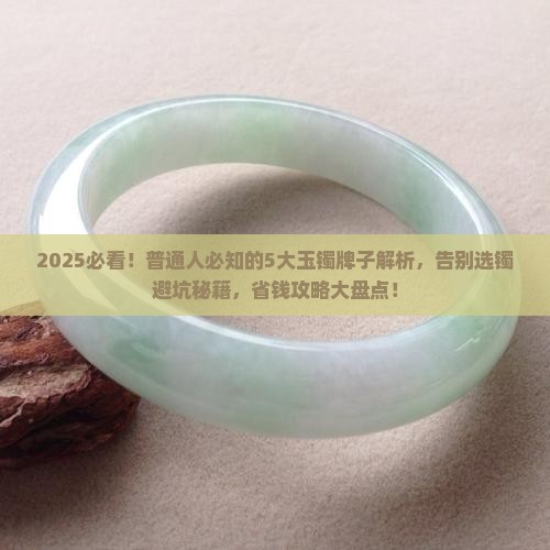 玉镯推荐牌子有哪些