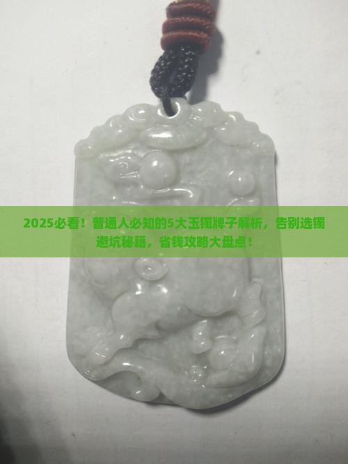 玉镯推荐牌子有哪些