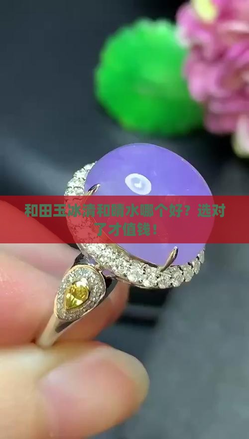 和田玉冰清和晴水哪个好