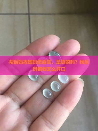 帮后妈找她妈借翡翠